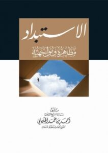 تحميل كتاب الاستبداد مظاهره ومواجهته لأحمد بن حمد الخليلي بصيغة PDF مجانا
