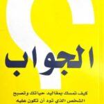 تحميل كتاب الجواب لـ آلان وباربرا بيز بصيغة PDF مجانا