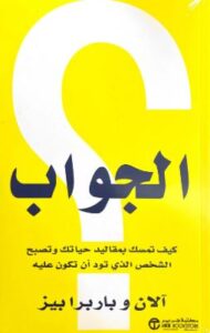 تحميل كتاب الجواب لـ آلان وباربرا بيز بصيغة PDF مجانا