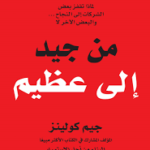 تحميل كتاب من جيد إلى عظيم لجيم كولينز بصيغة PDF مجانا