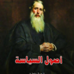 تحميل كتاب أصول السياسة PDF هنري سيدجويك مجانا برابط مباشر
