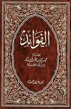 تحميل كتاب الفوائد لابن القيم بصيغة PDF مجانا