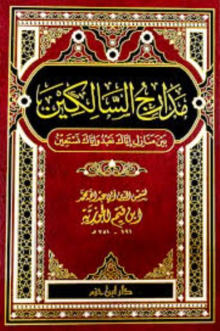 تحميل كتاب مدارج السالكين لابن قيم الجوزية بصيغة PDF مجانا