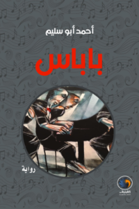 تحميل رواية باباس PDF أحمد أبو سليم – رواية عربية فلسفية مميزة