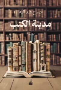 تحميل كتاب مدينة الكتب لصباح عبدالله بصيغة PDF مجانا