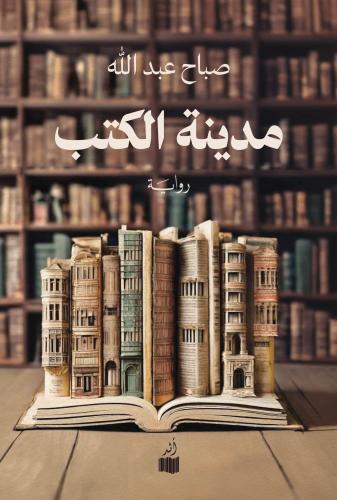 تحميل كتاب مدينة الكتب لصباح عبدالله بصيغة PDF مجانا