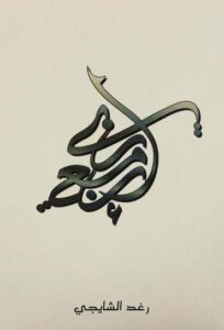 تحميل كتاب إن معي ربي لرغد الشايجي بصيغة PDF مجانا