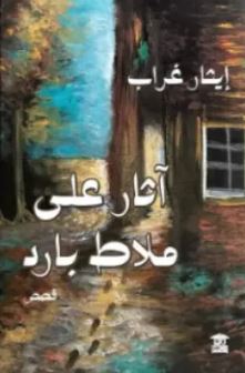 تحميل كتاب آثار على ملاط بارد وإيثار غراب بصيغة PDF مجاناً