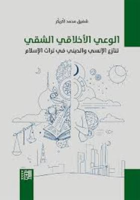 تحميل كتاب الوعي الأخلاقي الشقي: تنازع الإنسي والديني في تراث الإسلام لشفيق محمد اكّريكّر بصيغة PDF مجانا