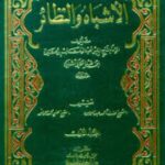 تحميل كتاب الأشباه والنظائر لتاج الدين السبكي بصيغة PDF مجانا