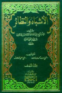 تحميل كتاب الأشباه والنظائر لتاج الدين السبكي بصيغة PDF مجانا