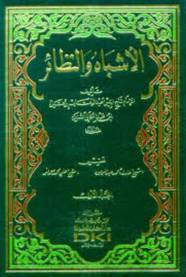 تحميل كتاب الأشباه والنظائر لتاج الدين السبكي بصيغة PDF مجانا