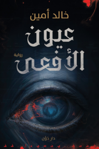تحميل كتاب عيون الأفعى PDF خالد أمين مجانا