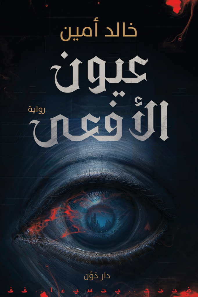 تحميل كتاب عيون الأفعى PDF خالد أمين مجانا
