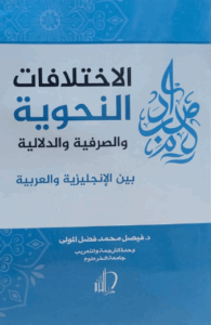 تحميل كتاب الاختلافات الأسلوبية بين الإنجليزية والعربية لفيصل فضل المولى بصيغة PDF مجانا