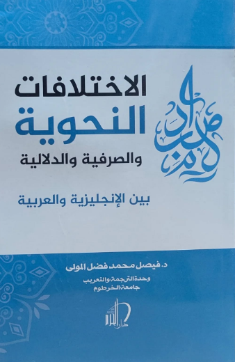 تحميل كتاب الاختلافات الأسلوبية بين الإنجليزية والعربية لفيصل فضل المولى بصيغة PDF مجانا