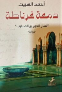 تحميل كتاب دمعة غرناطة لأحمد السبيت بصيغة PDF مجانا