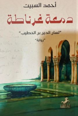 تحميل كتاب دمعة غرناطة لأحمد السبيت بصيغة PDF مجانا