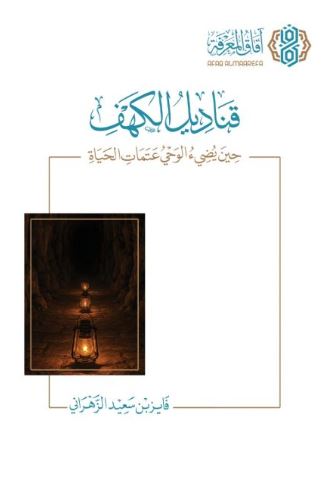 تحميل كتاب قناديل الكهف لـ فايز بن سعيد الزهراني بصيغة PDF مجانا