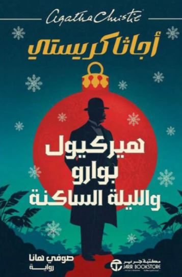 تحميل كتاب هيركيول بوارو واللّيلة الساكنة لأجاثا كريستي بصيغة PDF مجانا