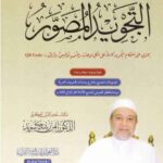 تحميل كتاب التجويد المصور PDF مجانا – د. أيمن رشدي سويد