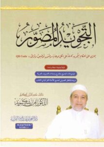 تحميل كتاب التجويد المصور PDF مجانا – د. أيمن رشدي سويد