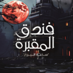 تحميل كتاب فندق المقبرة PDF مبارك العريفان مجانا