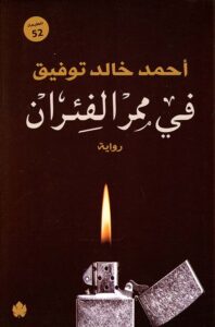 تحميل كتاب في ممر الفئران لأحمد خالد توفيق بصيغة PDF مجانا
