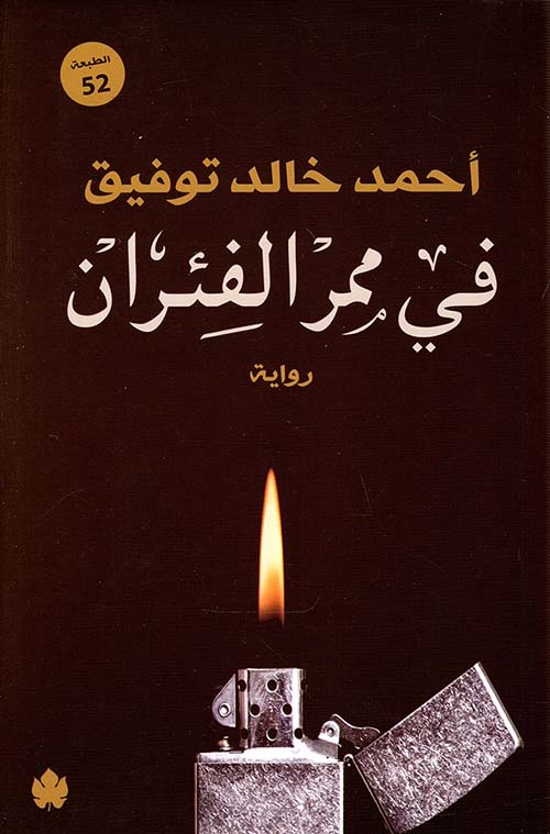 تحميل كتاب في ممر الفئران لأحمد خالد توفيق بصيغة PDF مجانا