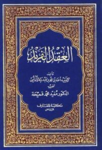 تحميل كتاب العقد الفريد لأحمد بن عبد ربه الأندلسي بصيغة PDF مجانا