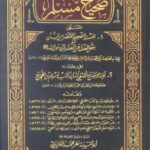 تحميل كتاب صحيح مسلم بن الحجاج بصيغة PDF مجانا