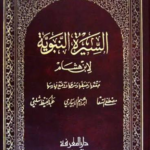 تحميل كتاب سيرة النبي ابن هشام PDF مجانا برابط مباشر
