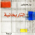 تحميل كتاب التاريخانية بول هاميلتون PDF مجانا