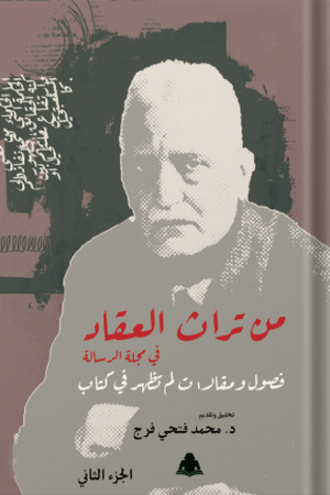 من تراث العقاد في مجلة الرسالة