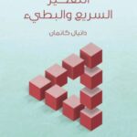 تحميل كتاب التفكير السريع والتفكير البطيء لدانيال كانمان بصيغة PDF مجانا