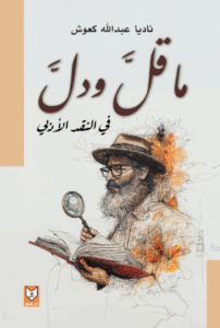 تحميل كتاب ما قل ودل في النقد الأدبي لناديا عبدالله كعوش بصيغة PDF مجانا