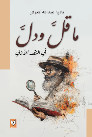 تحميل كتاب ما قل ودل في النقد الأدبي لناديا عبدالله كعوش بصيغة PDF مجانا