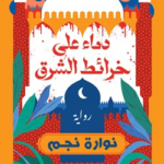 تحميل كتاب دماء على خرائط الشرق PDF نوارة نجم مجانا
