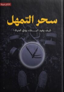 تحميل كتاب سحر التمهل بصيغة PDF مجانا: استمتع بقراءة مفيدة وممتعة