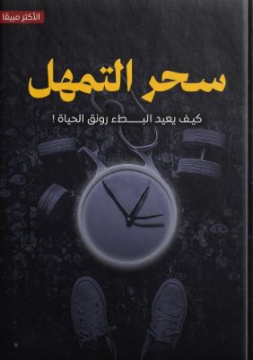 تحميل كتاب سحر التمهل بصيغة PDF مجانا: استمتع بقراءة مفيدة وممتعة