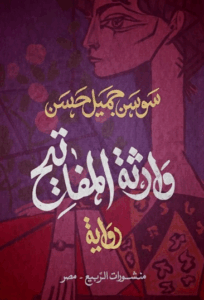 تحميل كتاب وارثة المفاتيح لـ سوسن جميل حسن بصيغة PDF مجانا