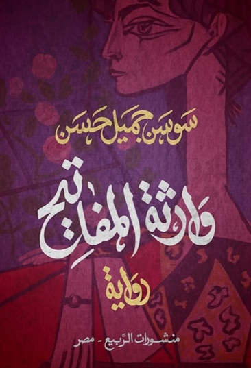 تحميل كتاب وارثة المفاتيح لـ سوسن جميل حسن بصيغة PDF مجانا