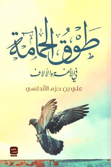 تحميل كتاب طوق الحمامة لعلي بن حزم الأندلسي بصيغة PDF مجانا