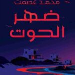 تحميل كتاب ظهر الحوت لمحمد عصمت بصيغة PDF مجانا