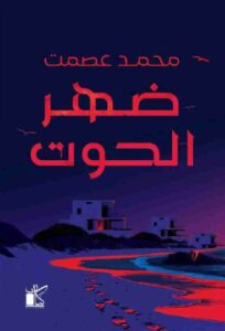 تحميل كتاب ظهر الحوت لمحمد عصمت بصيغة PDF مجانا