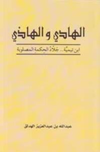 تحميل كتاب الهادي والهاذي ابن تيمية جلاد الحكمة المصلوبة وعبدالله بن عبدالعزيز الهدلق بصيغة PDF مجانا