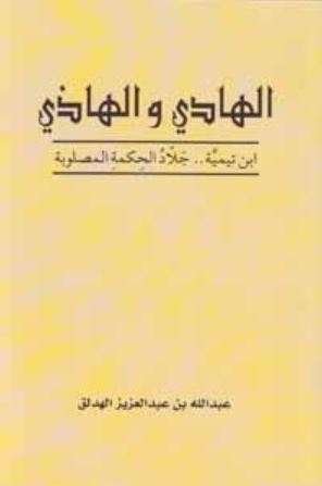 تحميل كتاب الهادي والهاذي ابن تيمية جلاد الحكمة المصلوبة وعبدالله بن عبدالعزيز الهدلق بصيغة PDF مجانا