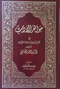 تحميل كتاب جواهر الأدب في أدبيات وإنشاء لغة العرب لأحمد الهاشمي بصيغة PDF مجانا