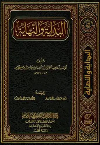 تحميل كتاب البداية والنهاية لابن كثير بصيغة PDF مجانا