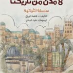 تحميل كتاب 8 مدن من تاريخنا لفاطمة البريكي بصيغة PDF مجانا